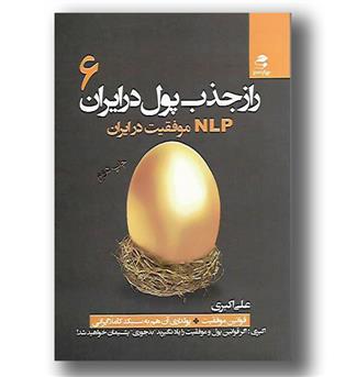 کتاب راز جذب پول در ایران 6