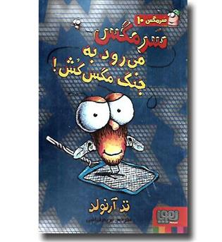 کتاب سرمگس 10 - سرمگس می رود به جنگ مگس کش