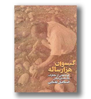 کتاب گیسوان هزار ساله - گوشه هایی از خاطرات یک باستان شناس