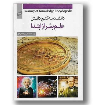 کتاب گنج دانش-علم بشر از ابتدا 