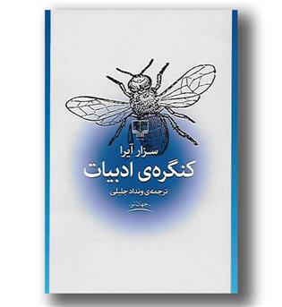 کتاب کنگره ادبیات