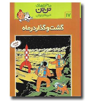 کتاب ماجراهای تن تن 17 - گشت و گذار در ماه