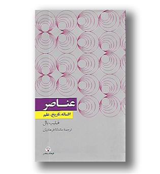 کتاب عناصر افسانه تاریخ علم - فرهنگ معاصر