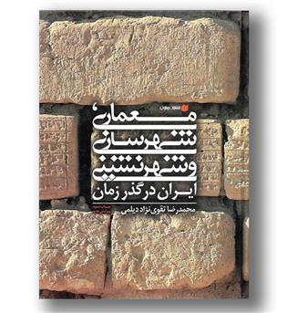 کتاب معماری شهرسازی و شهرنشینی ایران در گذر زمان