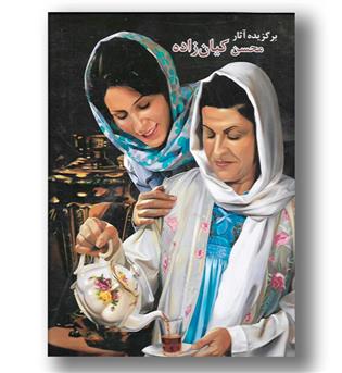 کتاب برگزیده از اثار محسن کیان زاده