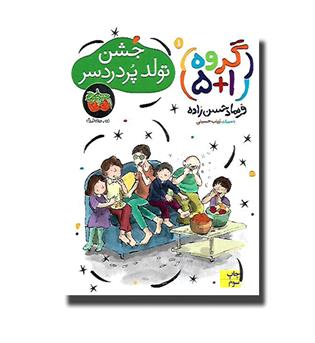 کتاب جشن تولد پردردسر