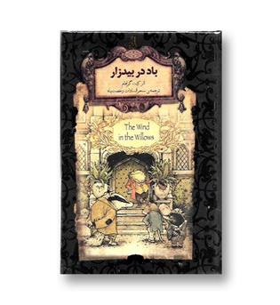 کتاب رمان جاویدان  جهان25-باد  در بیدزار