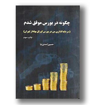 کتاب چگونه در بورس موفق شدم- سرمایه گذاری من در بورس اوراق بهادار تهران