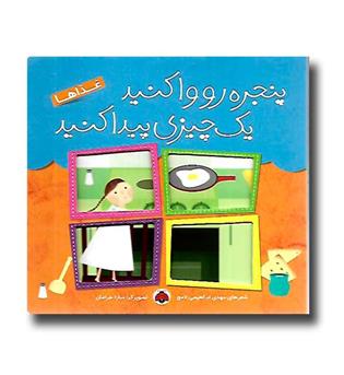 کتاب پنجره رو وا کنید یک چیزی پیدا کنید - غذاها