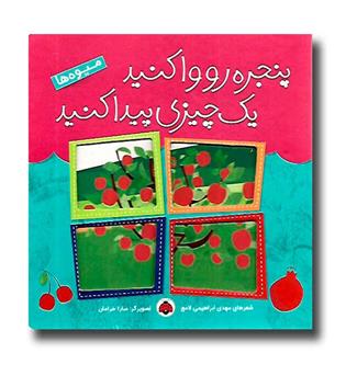 کتاب  پنجره رو وا کنید یک چیزی پیدا کنید -میوه ها