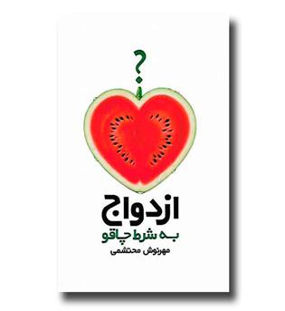 کتاب ازدواج به شرط چاقو