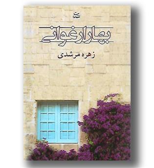 کتاب بهار ارغوانی