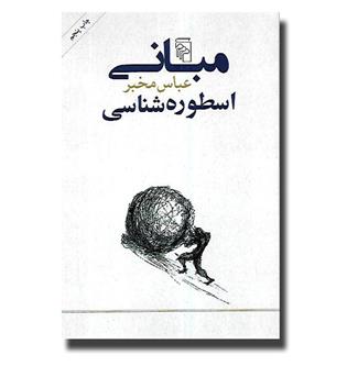 کتاب مبانی اسطوره شناسی