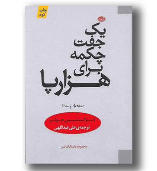 کتاب یک جفت چکمه برای هزار پا