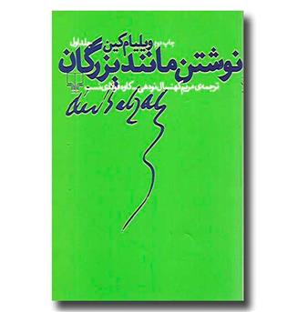 کتاب نوشتن مانند بزرگان 