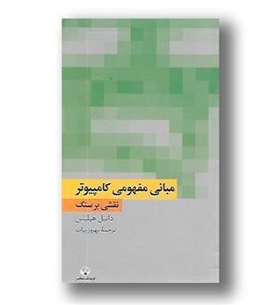 کتاب مبانی مفهومی کامپیوتر