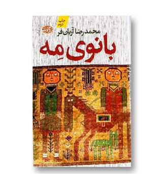 کتاب بانوی مه