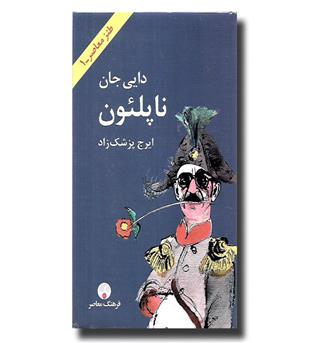 کتاب دایی جان ناپلئون - پالتوئی