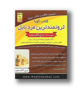 کتاب گویا ثروتمندترین مرد بابل 