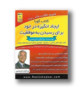 کتاب ایجاد انگیزه در خود برای رسیدن به موفقیت کتاب گویا