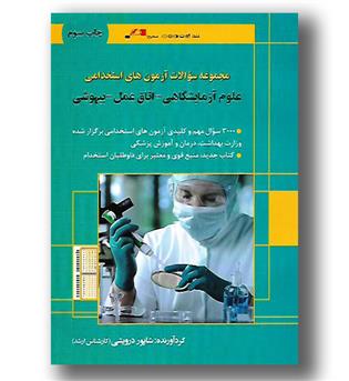 کتاب مجموعه سوالات استخدامی اتاق عمل  بیهوشی علوم ازمایشگاهی