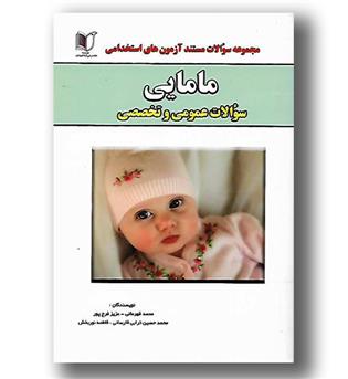 کتاب سوالات استخدامی مامایی