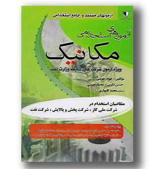 کتاب آزمون استخدامی مکانیک