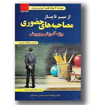 کتاب مصاحبه حضوری