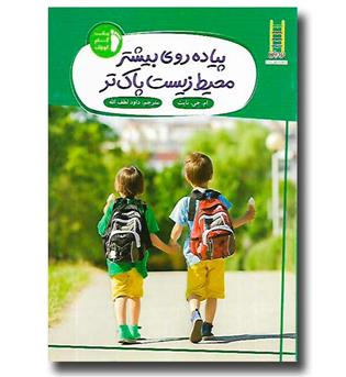 کتاب پیاده روی بیشتر محیط زیست پاک تر