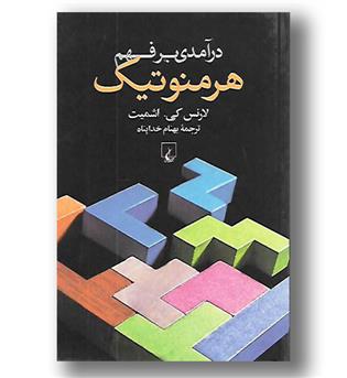 کتاب درآمدی بر فهم هرمنوتیک