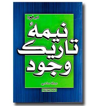 کتاب نیمه تاریک وجود