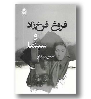 کتاب فروغ فرخزاد و سینما