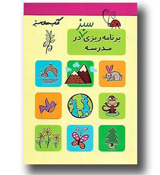 کتاب برنامه ریزی سبز در مدرسه