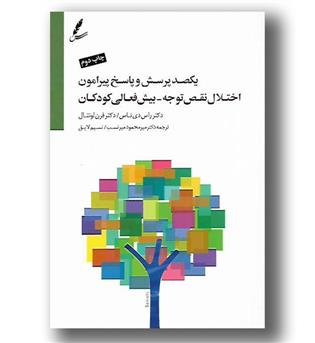 کتاب یکصد پرسش و پاسخ پیرامون اختلال نقص توجه-بیش فعالی  کودکان