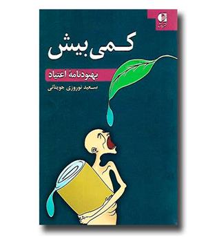 کتاب کمی بیش بهبودنامه ی اعتیاد