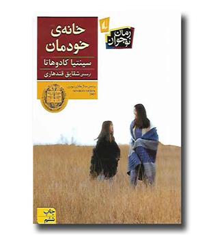 کتاب خانه ی خودمان