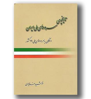 کتاب تاریخچه ی سرود های ملی ایران