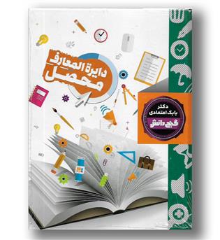 کتاب گنج دانش-دایره المعارف محصل