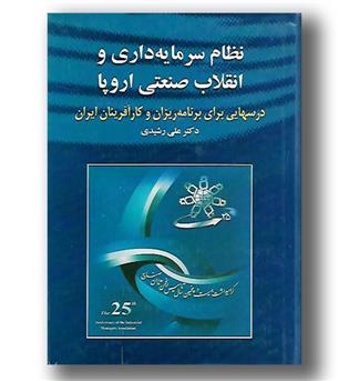 کتاب نظام سرمایه داری و انقلاب صنعتی اروپا