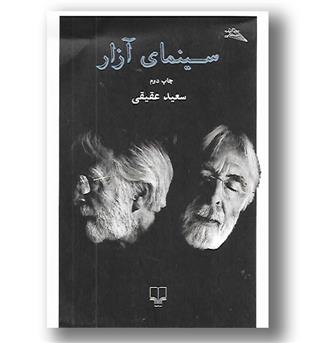 کتاب سینمای آزار - مطالعات سینمایی