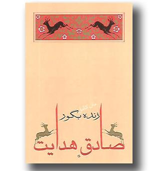 کتاب زنده بگور - متن کامل