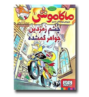 کتاب ماکاموشی1-چشم زمردین جواهر گمشده