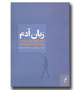 کتاب زبان آدم