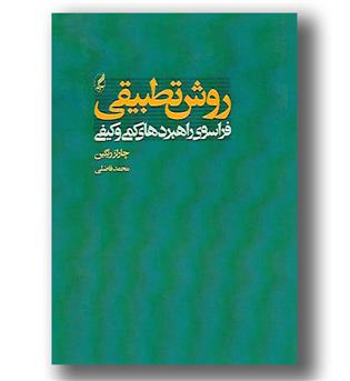 کتاب روش تطبیقی فراسوی راهبردهای کمی و کیفی