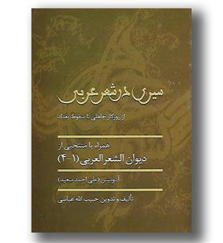 کتاب سیری در شعر عربی از روزگار جاهلی تا سقوط بغداد