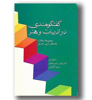 کتاب گفتگومندی در ادبیات و هنر