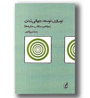 کتاب نوسازی، توسعه، جهانی شدن