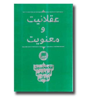 کتاب عقلانیت و معنویت - فلسفه و کلام118