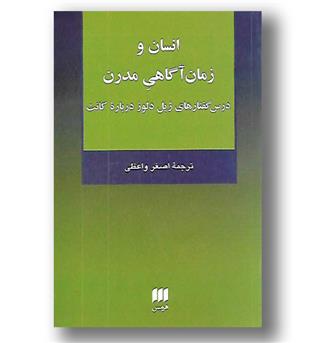 کتاب انسان و زمان آگاهی مدرن - فلسفه و کلام125