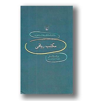 کتاب دانشنامه استنفورد74- مکتب رواقی